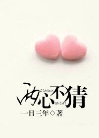 两心不猜（高干）