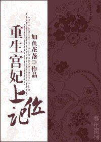 重生宫妃上位记