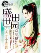 盛世田園之天才小酒娘