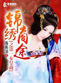 锦绣商途之第一女皇商