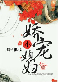 《嬌寵小媳婦》