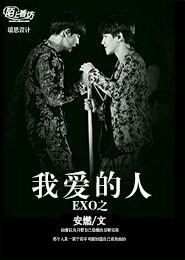 (BL-EXO同人)exo之我愛的人