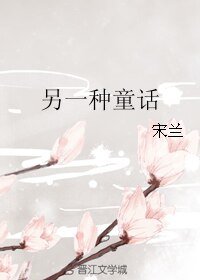 另一種童話