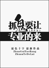 (BG-SPN同人)抓鬼要讓專業的來!