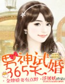 男神试婚365天:金牌娇妻有点野