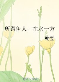 所谓伊人,在水一方