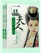 特工狂妻之一品夫人