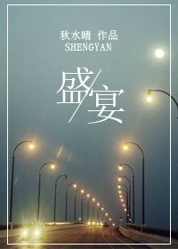 《盛宴》