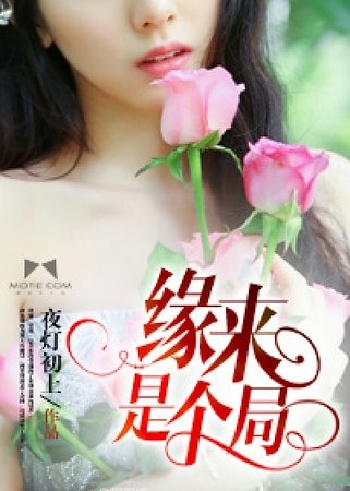 緣來是個局