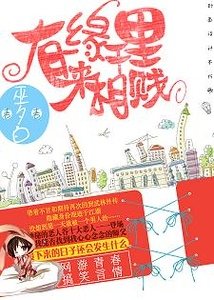 有缘千里来相贱