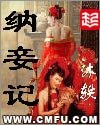 纳妾记+纳妾记II