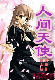 人间天使