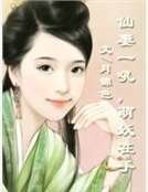 仙妻一吼，萌妖在手