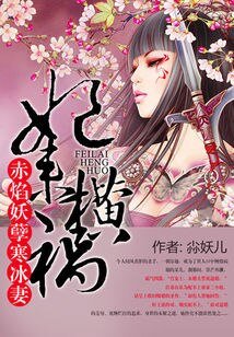 妃來橫禍:赤焰妖孽寒冰妻