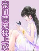 豪門禁寵枕上歡