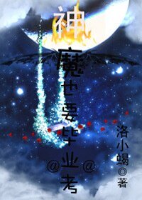 神魔也要畢業考