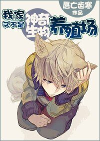 我家又不是神奇生物养殖场！