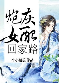 炮灰女配回家路