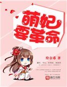 萌妃要革命