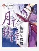 《月下绮谭》