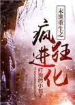 《末世重生之疯狂进化》