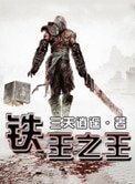 鐵王之王