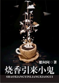 烧香引来小鬼