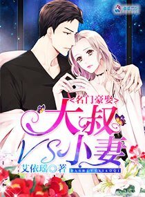 名門豪娶:大叔VS小妻