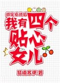 繫結系統後,我有四個女兒