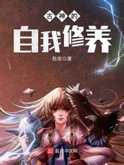 《古神的自我修養》