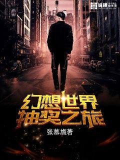 《幻想世界抽獎之旅》