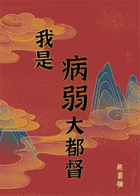 病弱男主國士無雙(重生)