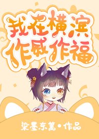 (无CP/综漫同人)我在横滨作威作福
