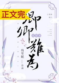 《卿卿難為(反穿書) 》
