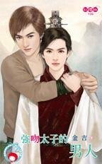 強吻太子的男人（出書版）
