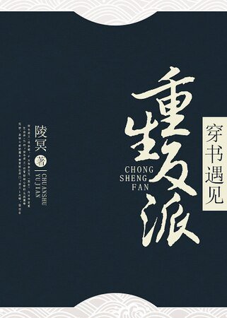 《穿書遇見重生反派》