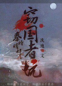 （秦时明月同人）[秦时明月]窃国者坑