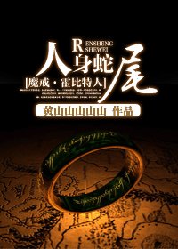 （魔戒·霍位元人同人）人身蛇尾