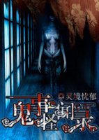 鬼事怪聞錄