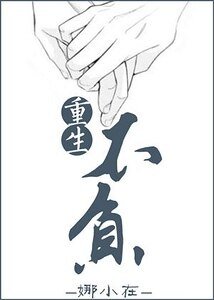 重生不負/重返20歲