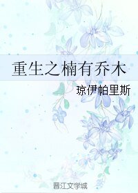 重生之楠有喬木