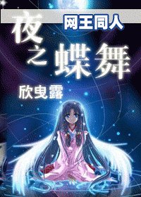 《(網王同人)夜之蝶舞》