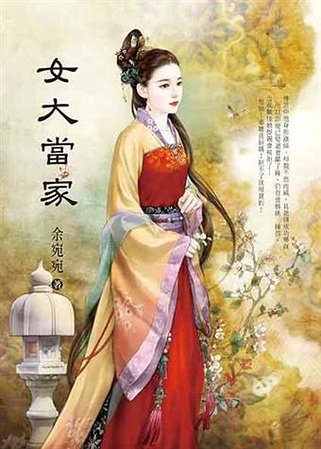 《女大當家》