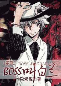 (家教同人)BOSS叫白兰