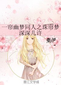《(一簾幽夢同人)一簾幽夢同人之珠簾夢深深幾許》