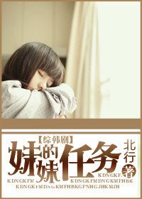 （綜韓劇同人）妹妹的任務