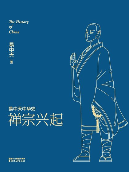 易中天中 华史卷十四:禅宗兴起(出书版)