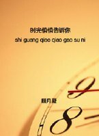 彌天陷阱/時光悄悄告訴你