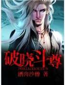《破曉鬥尊》