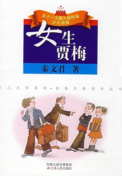 《女生賈梅》